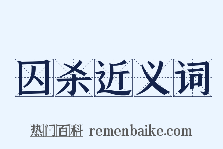 囚杀近义词是什么意思的图片